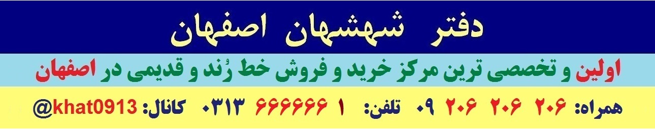 دفتر شهشهان اصفهان