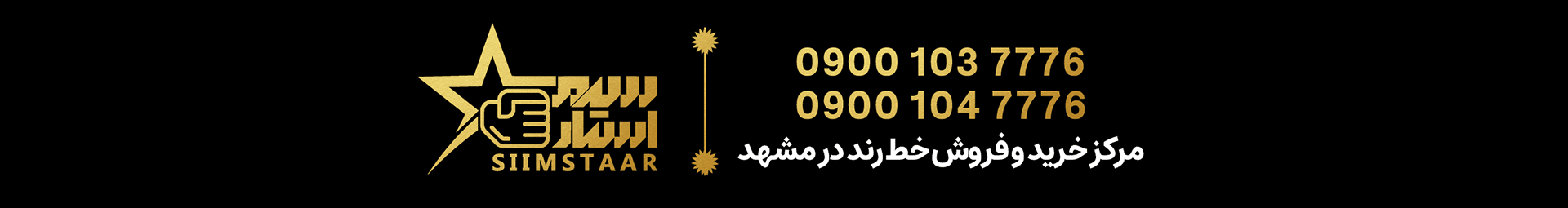 سیم استار